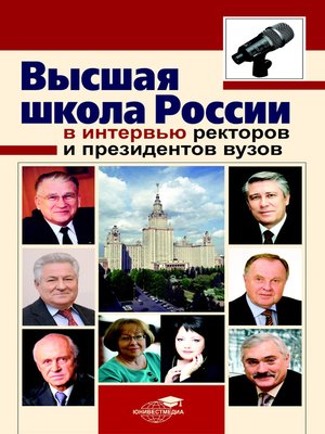 cover image of Высшая школа России в интервью ректоров и президентов вузов